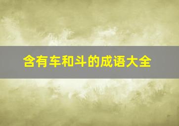 含有车和斗的成语大全