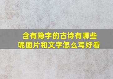 含有隐字的古诗有哪些呢图片和文字怎么写好看