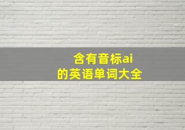 含有音标ai的英语单词大全