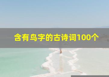 含有鸟字的古诗词100个