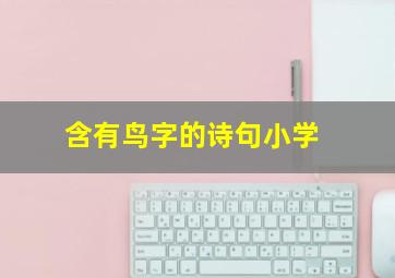 含有鸟字的诗句小学