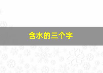 含水的三个字