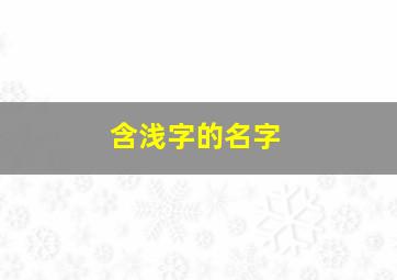 含浅字的名字