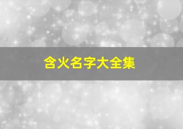 含火名字大全集