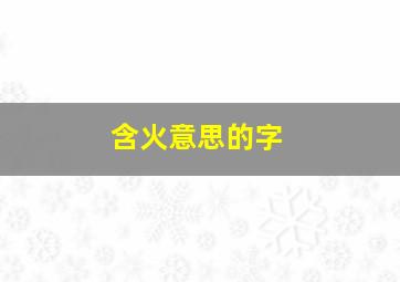 含火意思的字