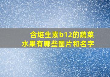 含维生素b12的蔬菜水果有哪些图片和名字