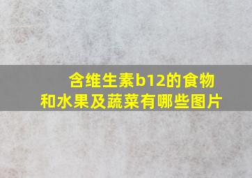 含维生素b12的食物和水果及蔬菜有哪些图片