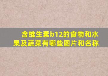 含维生素b12的食物和水果及蔬菜有哪些图片和名称