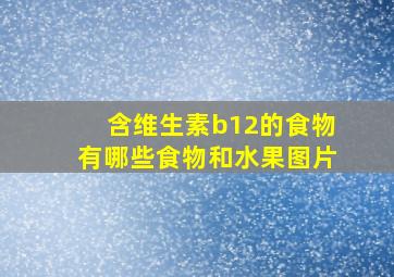 含维生素b12的食物有哪些食物和水果图片