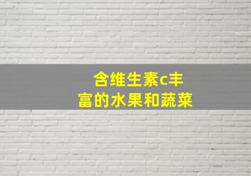 含维生素c丰富的水果和蔬菜