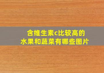 含维生素c比较高的水果和蔬菜有哪些图片