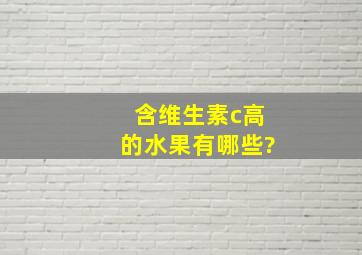 含维生素c高的水果有哪些?