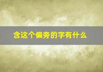 含这个偏旁的字有什么