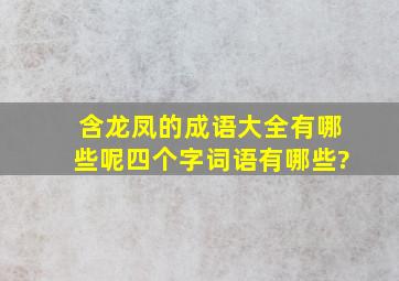 含龙凤的成语大全有哪些呢四个字词语有哪些?