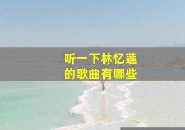 听一下林忆莲的歌曲有哪些