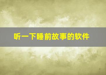 听一下睡前故事的软件