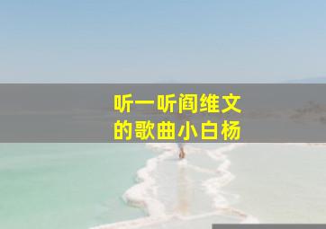 听一听阎维文的歌曲小白杨