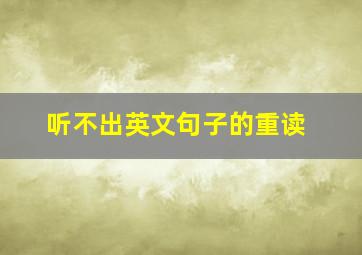 听不出英文句子的重读