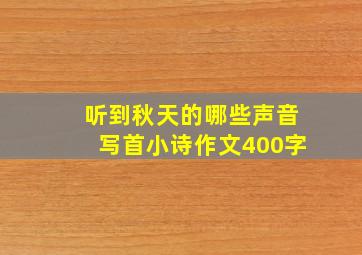 听到秋天的哪些声音写首小诗作文400字