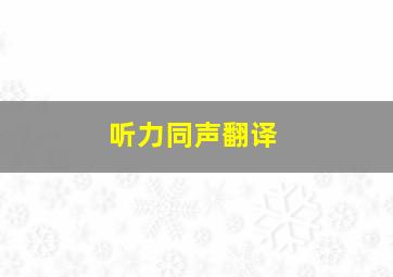 听力同声翻译