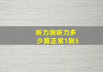 听力测听力多少算正常1到5