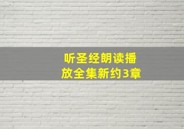 听圣经朗读播放全集新约3章