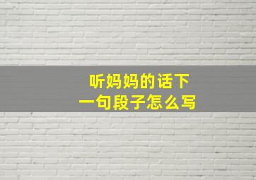 听妈妈的话下一句段子怎么写