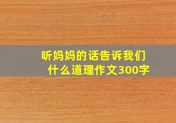 听妈妈的话告诉我们什么道理作文300字