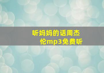 听妈妈的话周杰伦mp3免费听