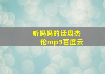 听妈妈的话周杰伦mp3百度云