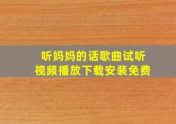 听妈妈的话歌曲试听视频播放下载安装免费