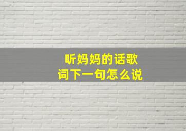 听妈妈的话歌词下一句怎么说