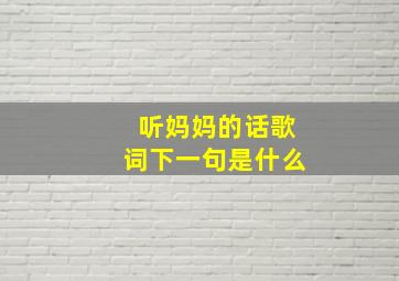 听妈妈的话歌词下一句是什么