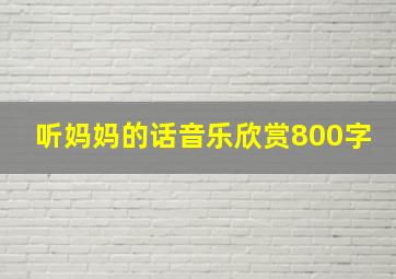 听妈妈的话音乐欣赏800字