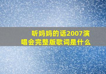 听妈妈的话2007演唱会完整版歌词是什么