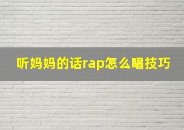 听妈妈的话rap怎么唱技巧