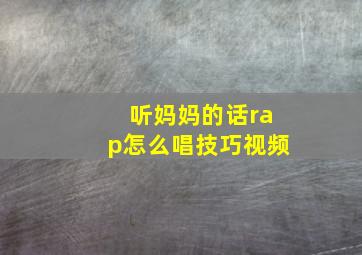 听妈妈的话rap怎么唱技巧视频