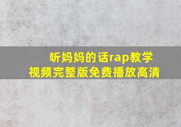 听妈妈的话rap教学视频完整版免费播放高清