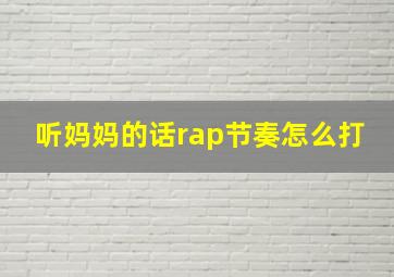 听妈妈的话rap节奏怎么打