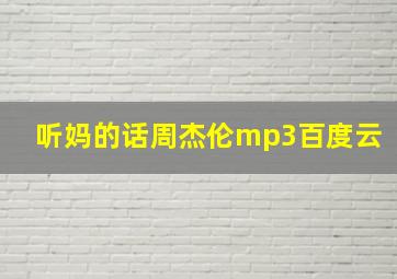 听妈的话周杰伦mp3百度云