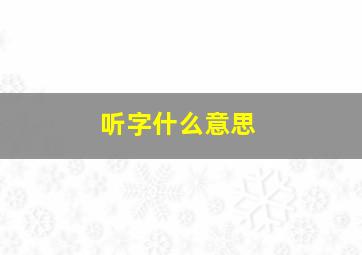 听字什么意思