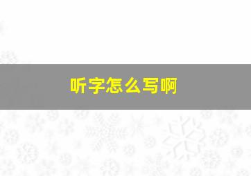 听字怎么写啊