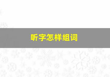 听字怎样组词