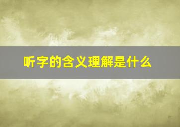 听字的含义理解是什么