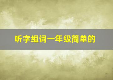 听字组词一年级简单的