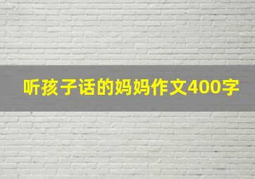 听孩子话的妈妈作文400字