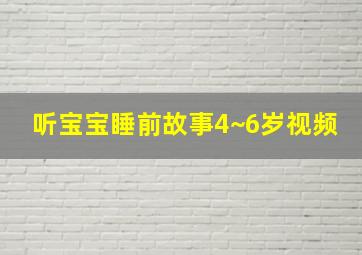 听宝宝睡前故事4~6岁视频