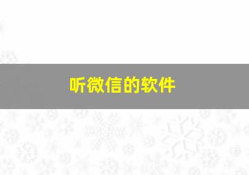 听微信的软件