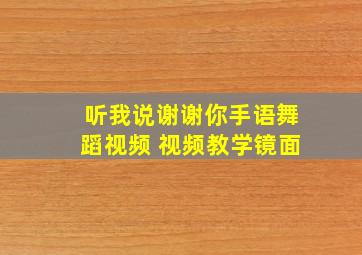 听我说谢谢你手语舞蹈视频 视频教学镜面