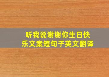 听我说谢谢你生日快乐文案短句子英文翻译